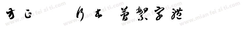方正苏轼行书 简繁字体字体转换